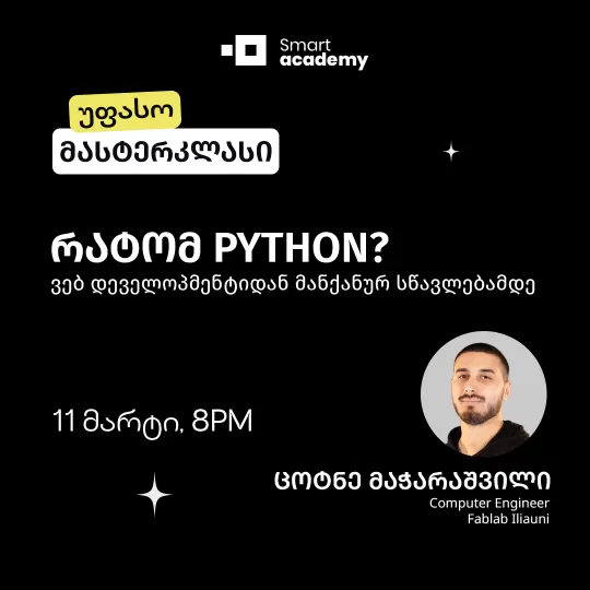 რატომ Python? - ვებ დეველოპმენტიდან მანქანურ სწავლებამდე