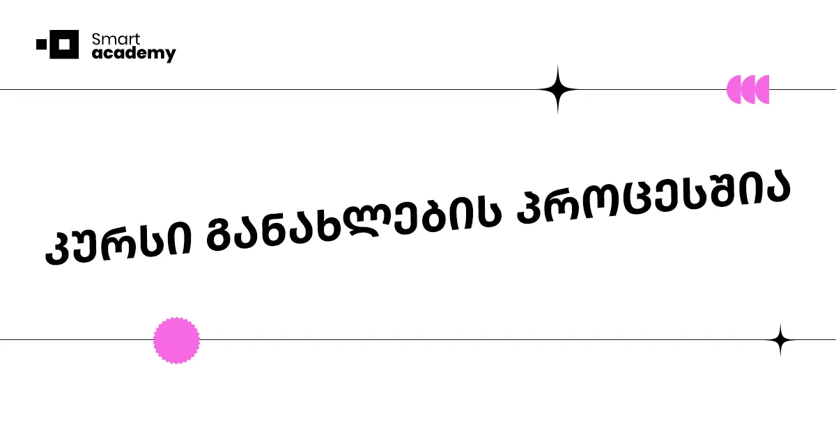 ინტერიერის დიზაინი და მენეჯმენტის კურსი