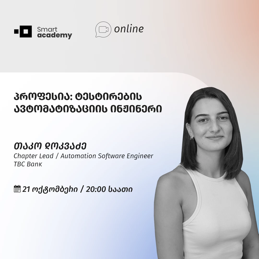 პროფესია: ტესტირების ავტომატიზაციის ინჟინერი