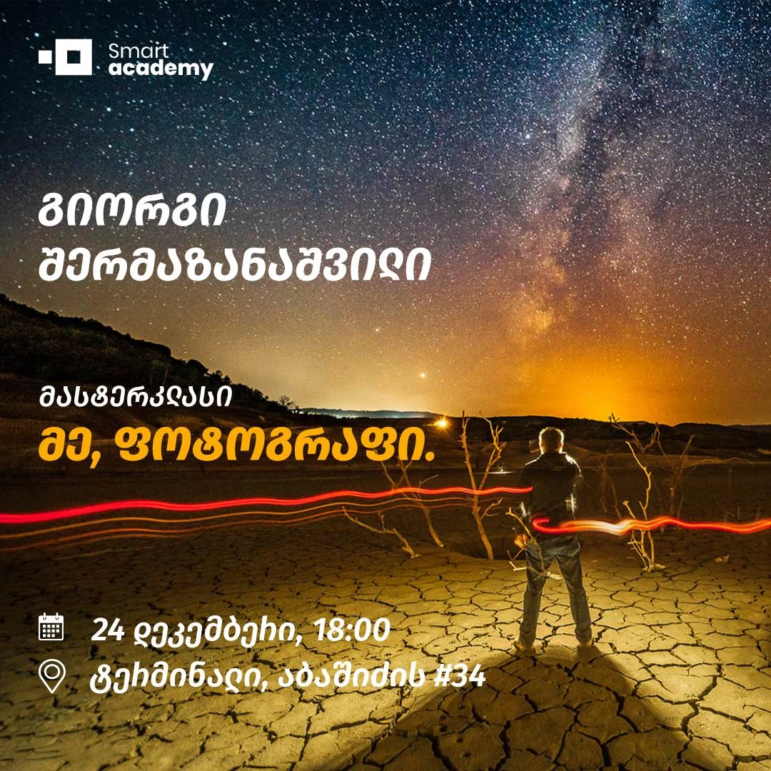 მე, ფოტოგრაფი