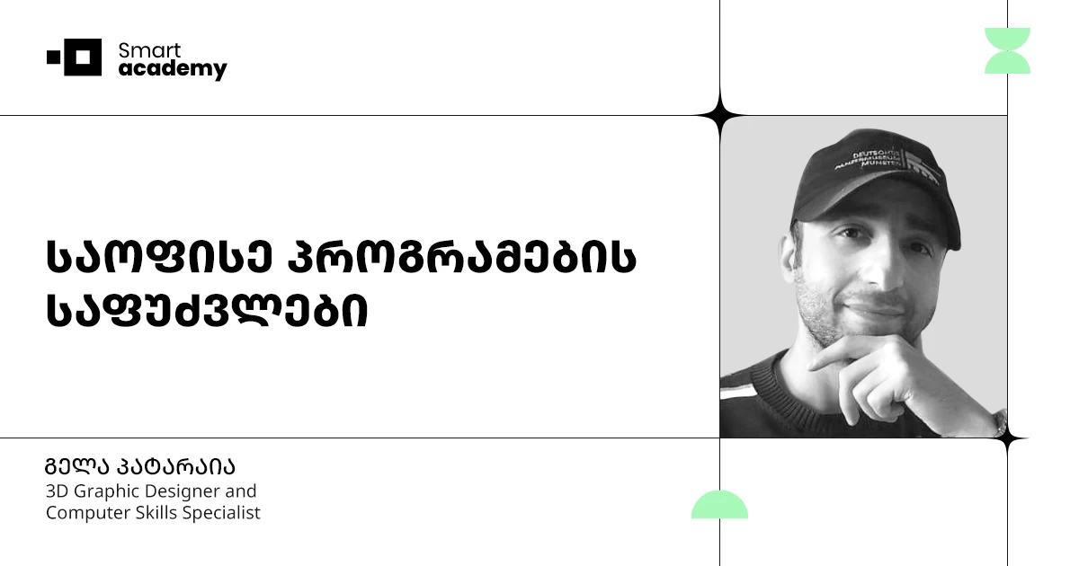 საოფისე პროგრამების საფუძვლების კურსი - Word, PowerPoint, Excel