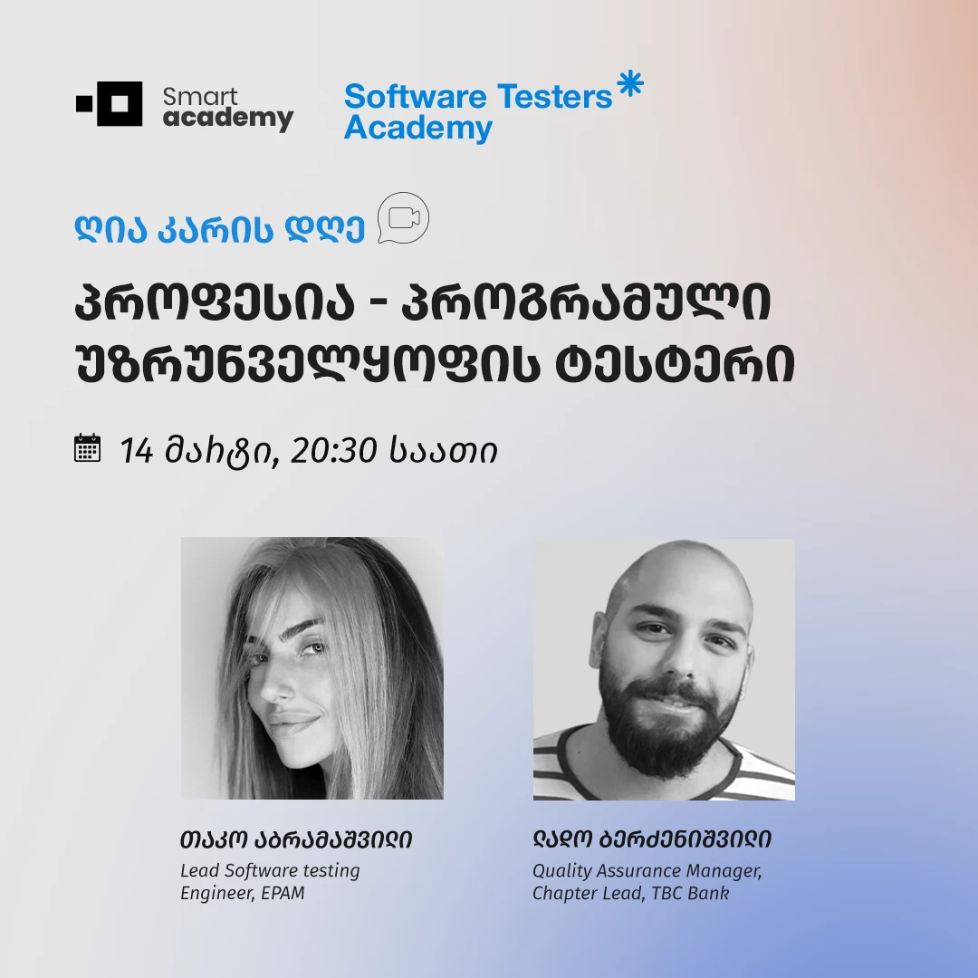 Პროფესია - პროგრამული უზრუნველყოფის ტესტერი