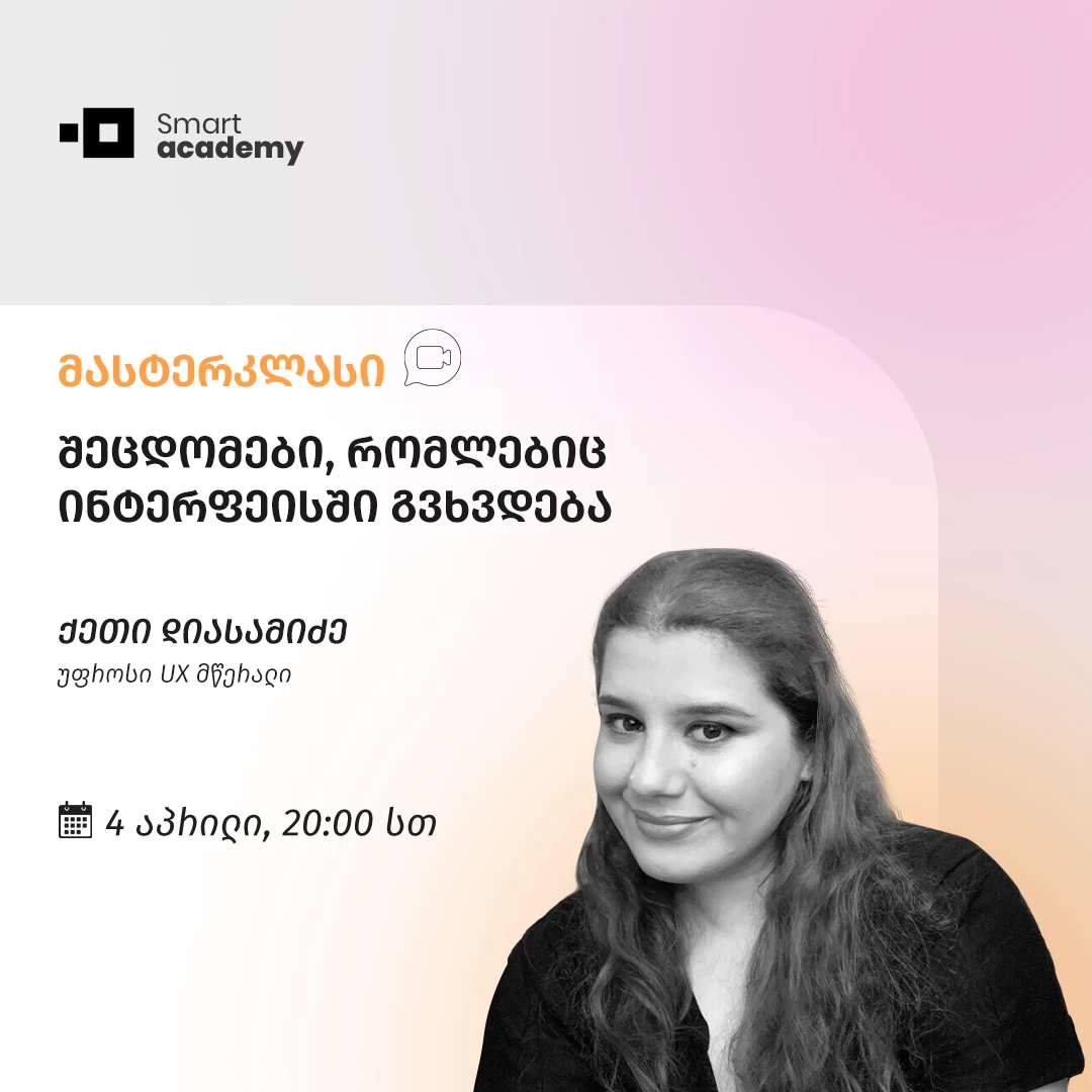 შეცდომები, რომლებიც ინტერფეისში გვხვდება