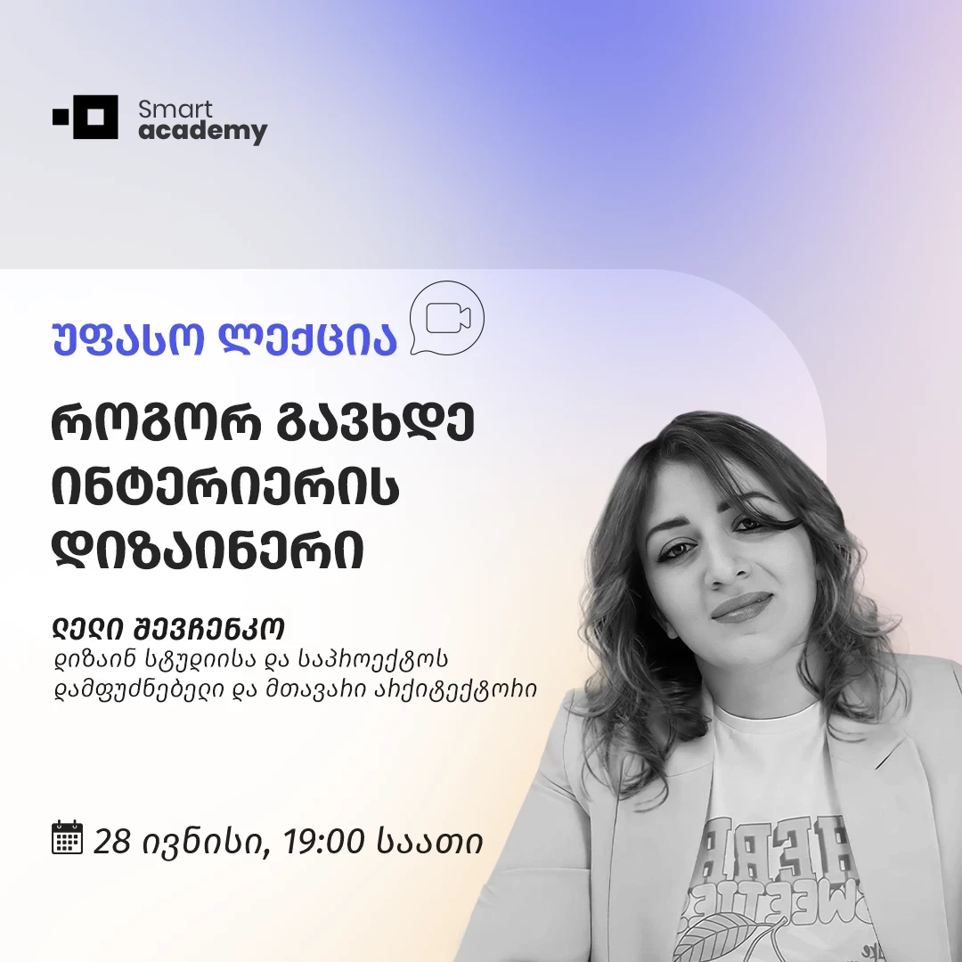 როგორ გავხდე ინტერიერის დიზაინერი