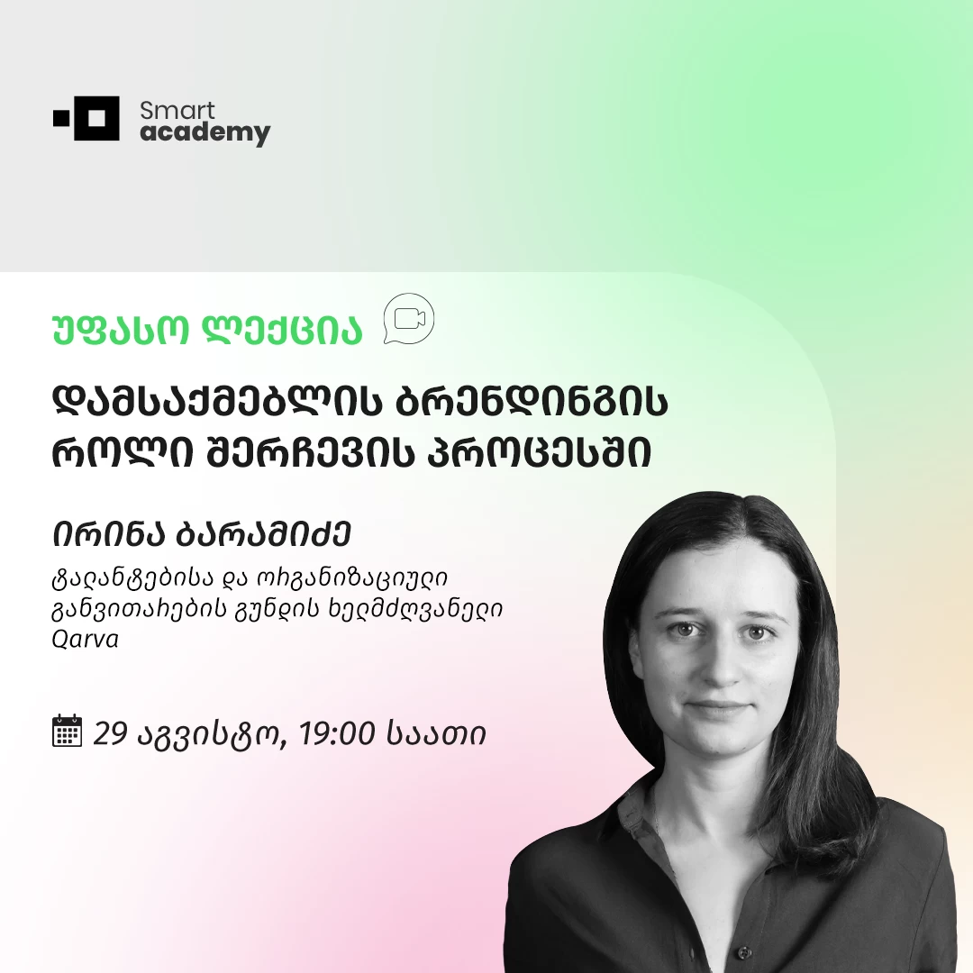 დამსაქმებლის ბრენდინგის როლი შერჩევის პროცესში