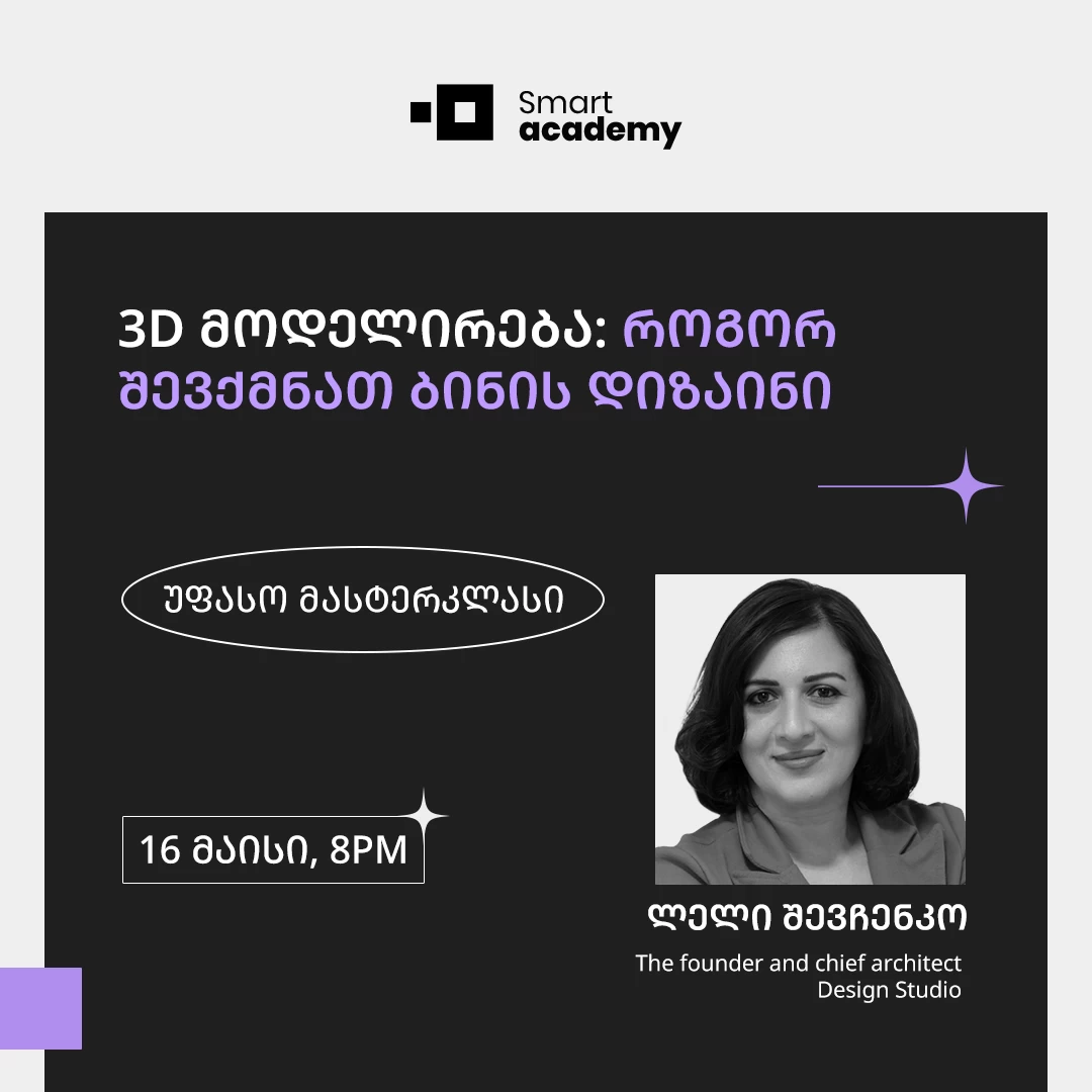3D მოდელირება: როგორ შევქმნათ ბინის დიზაინი