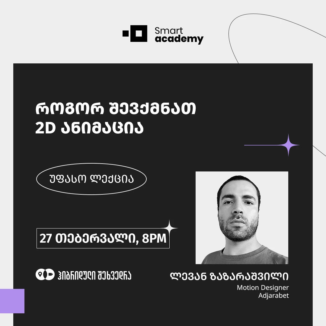 როგორ შევქმნათ 2D ანიმაცია