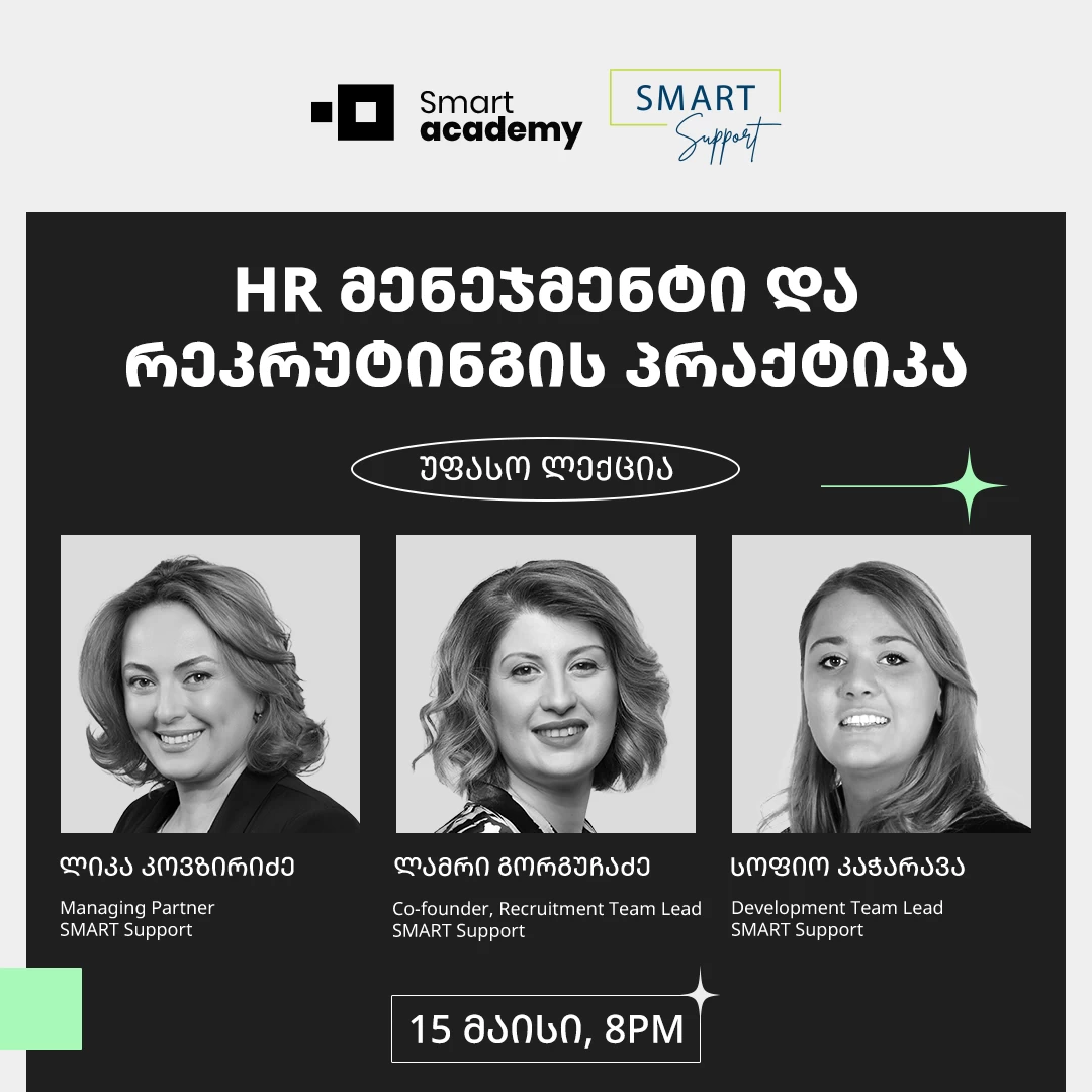 HR მენეჯმენტი და რეკრუტინგის პრაქტიკა