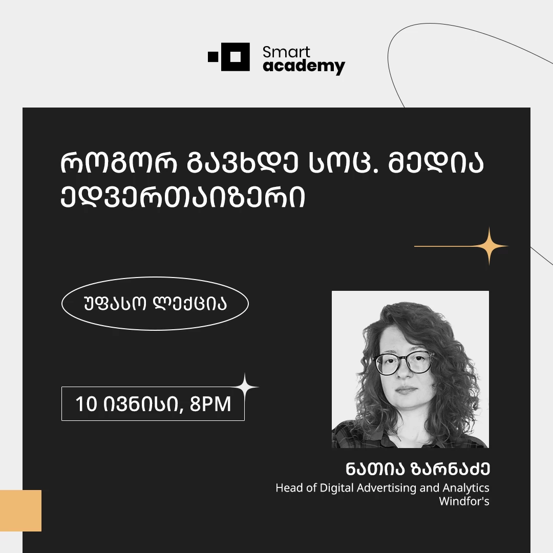 როგორ გავხდე სოც. მედია ედვერთაიზერი