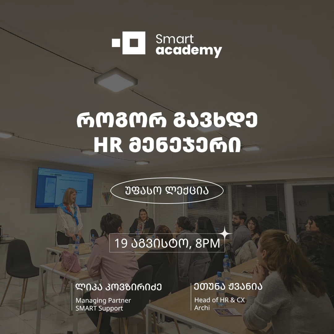 როგორ გავხდე HR მენეჯერი