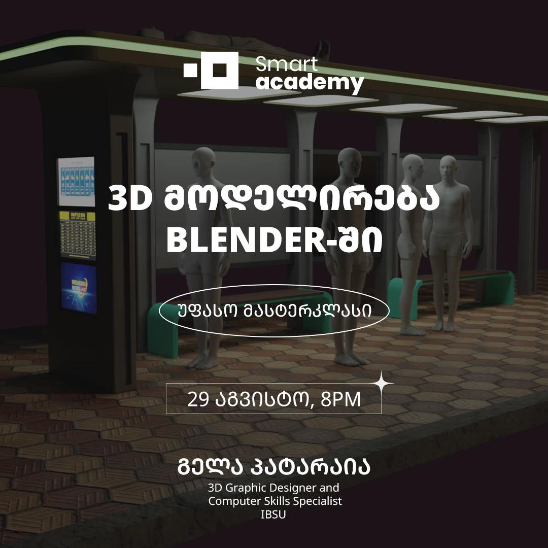 3D მოდელირება BLENDER-ში