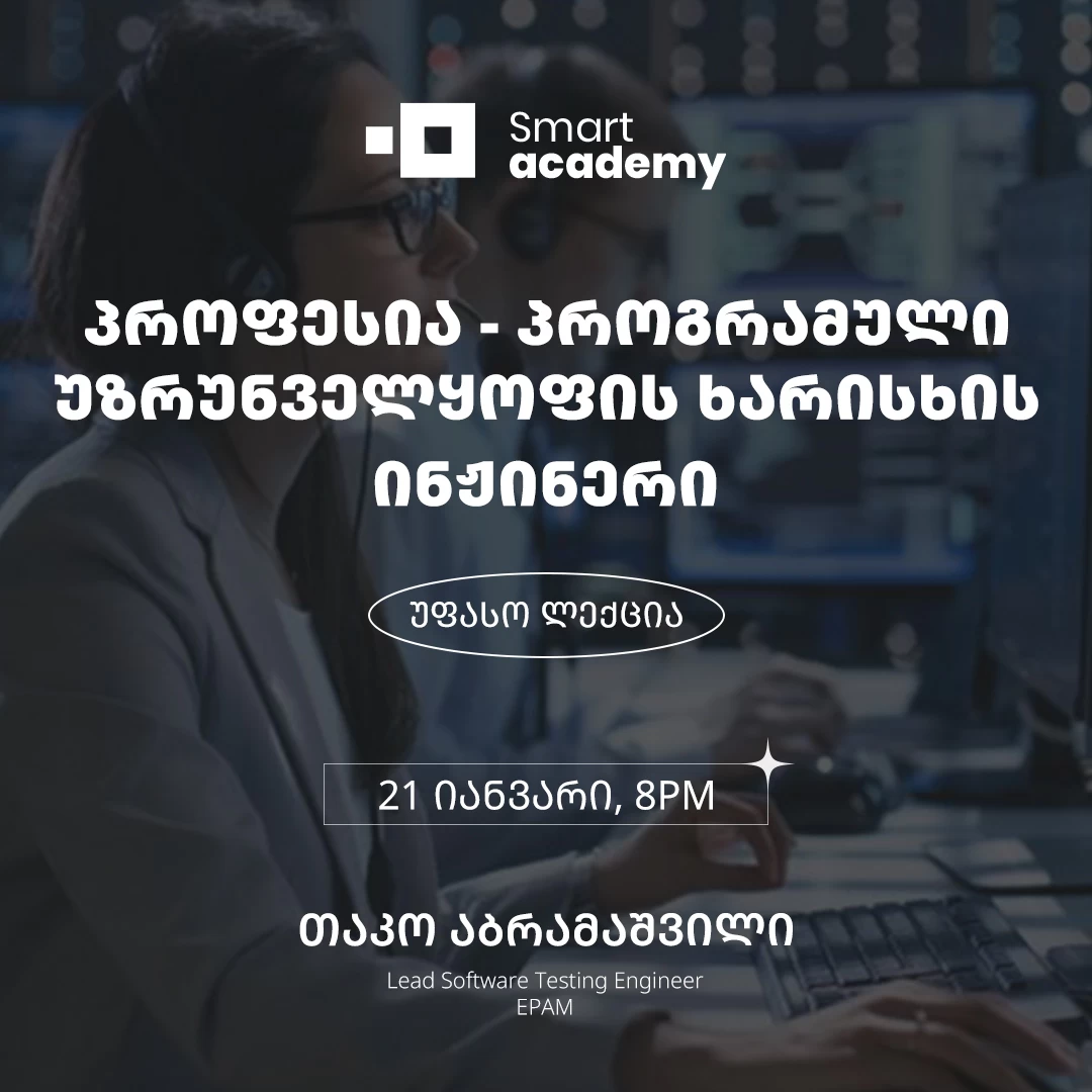 პროფესია - პროგრამული უზრუნველყოფის ხარისხის ინჟინერი