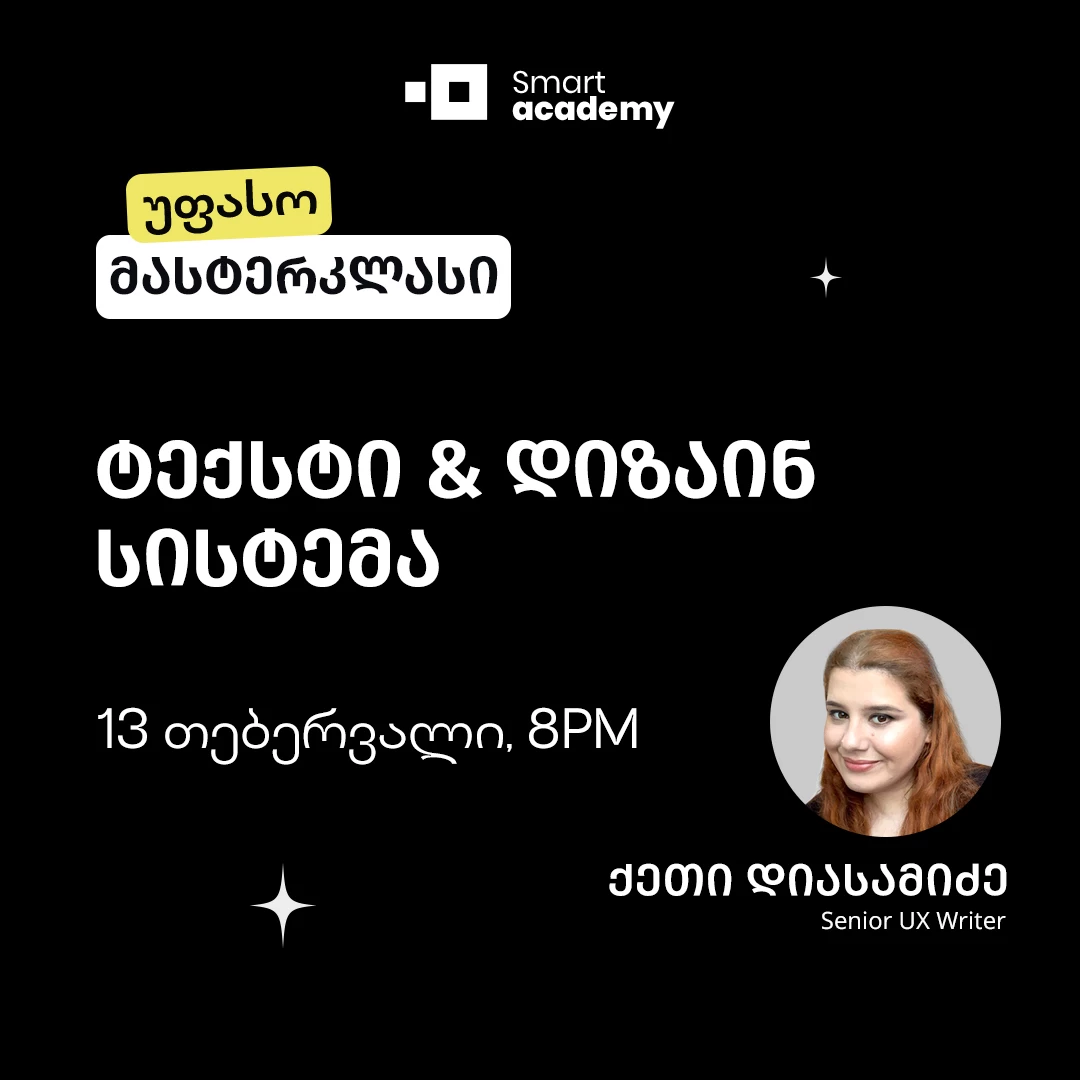 ტექსტი & დიზაინ სისტემა