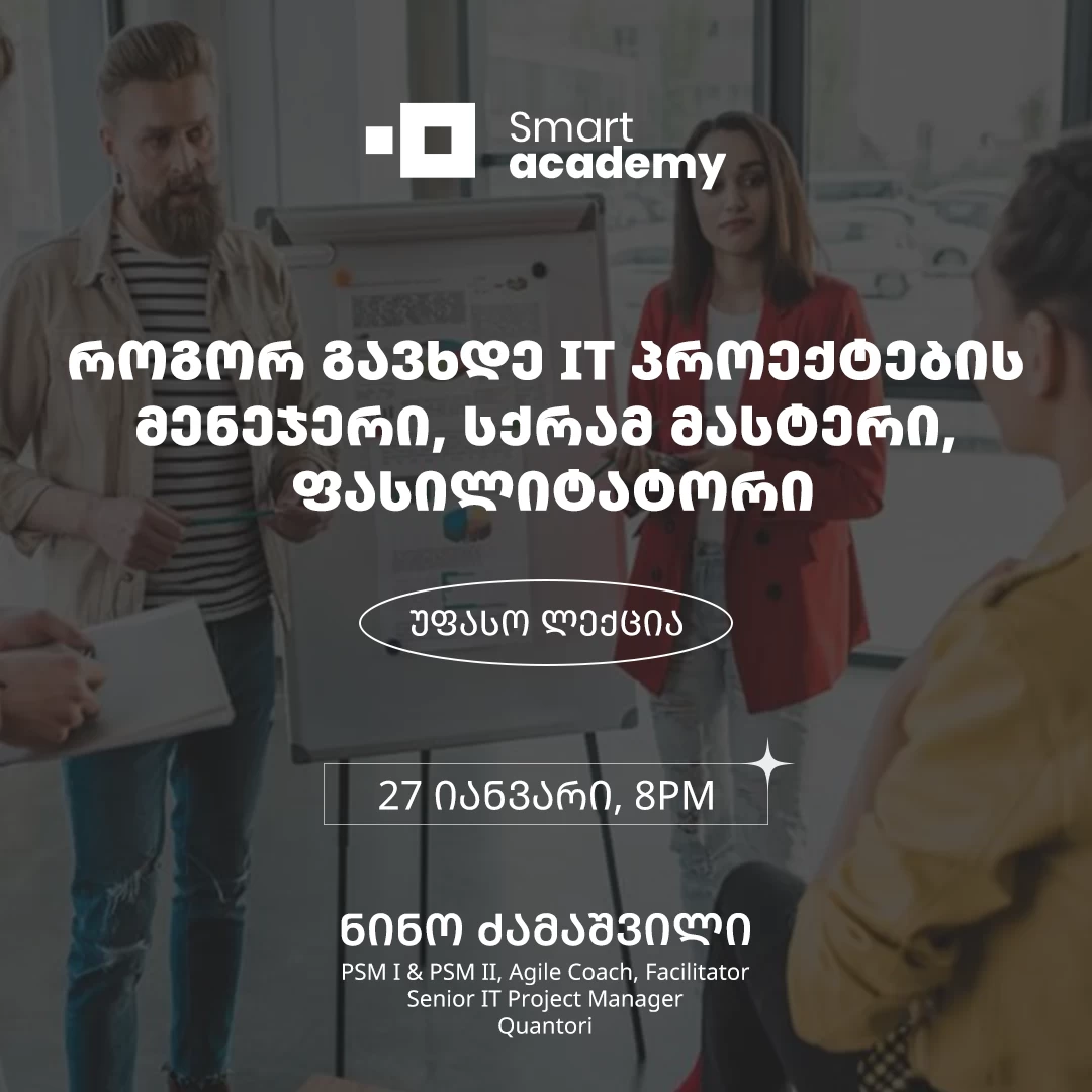 როგორ გავხდე IT პროექტების მენეჯერი, სქრამ მასტერი, ფასილიტატორი