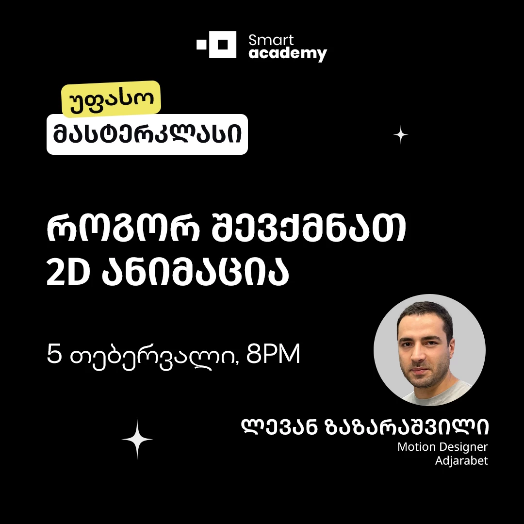 როგორ შევქმნათ 2D ანიმაცია
