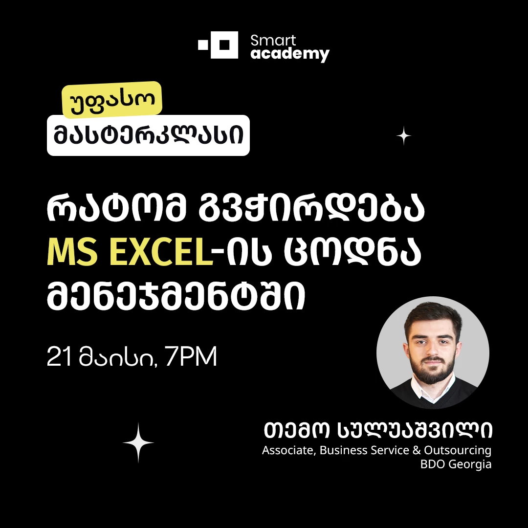 რატომ გვჭირდება MS Excel-ის ცოდნა მენეჯმენტში