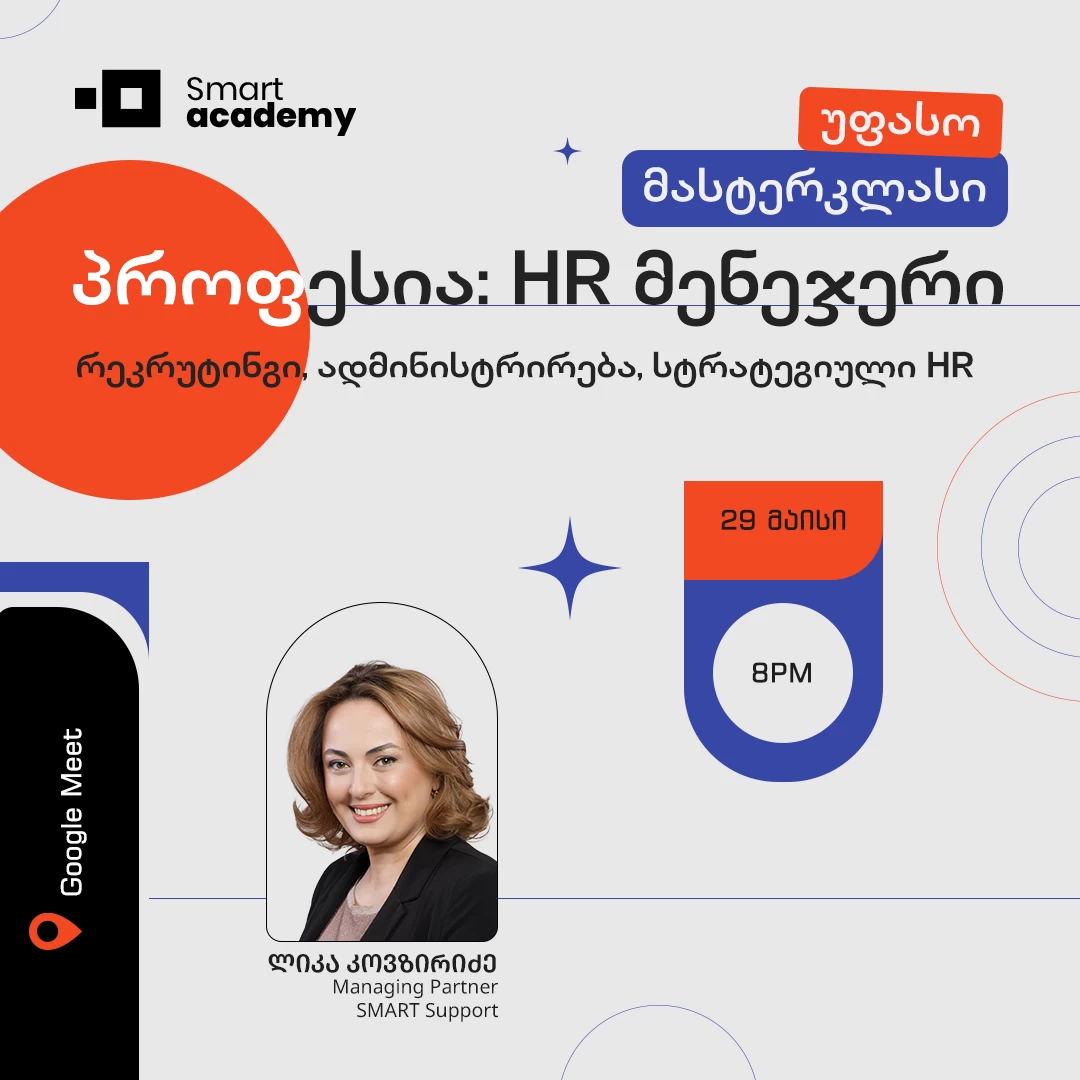 პროფესია - HR მენეჯერი: რეკრუტინგი, ადმინისტრირება, სტრატეგიული HR