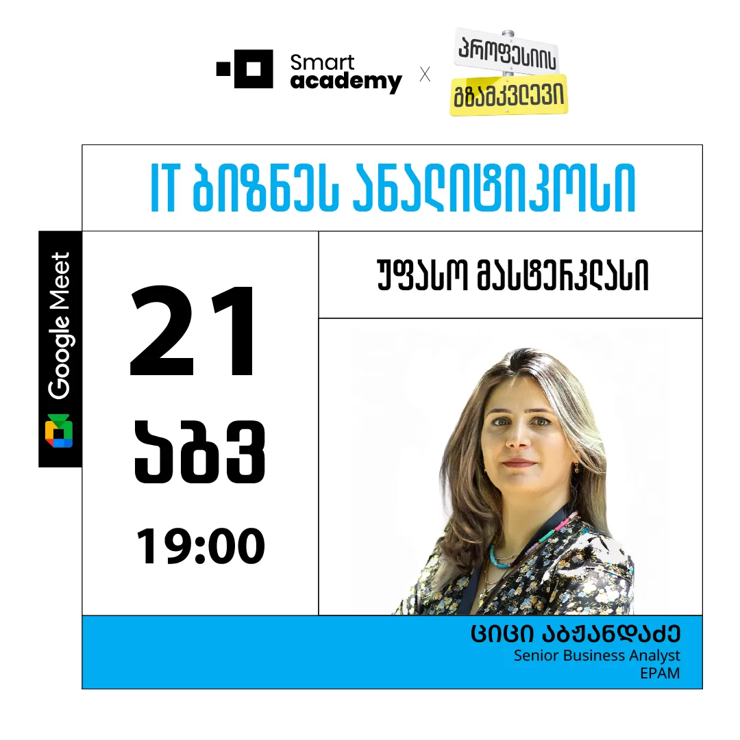 პროფესიის გზამკვლევი: IT ბიზნეს ანალიტიკოსი