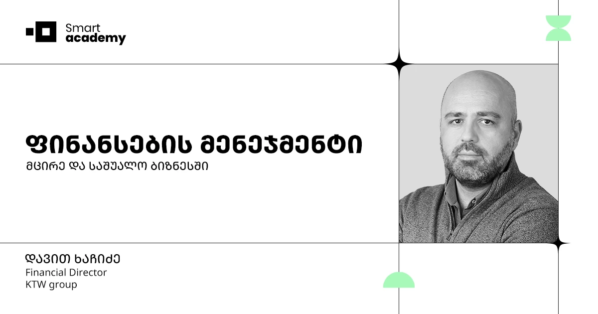 ფინანსების მენეჯმენტის კურსი