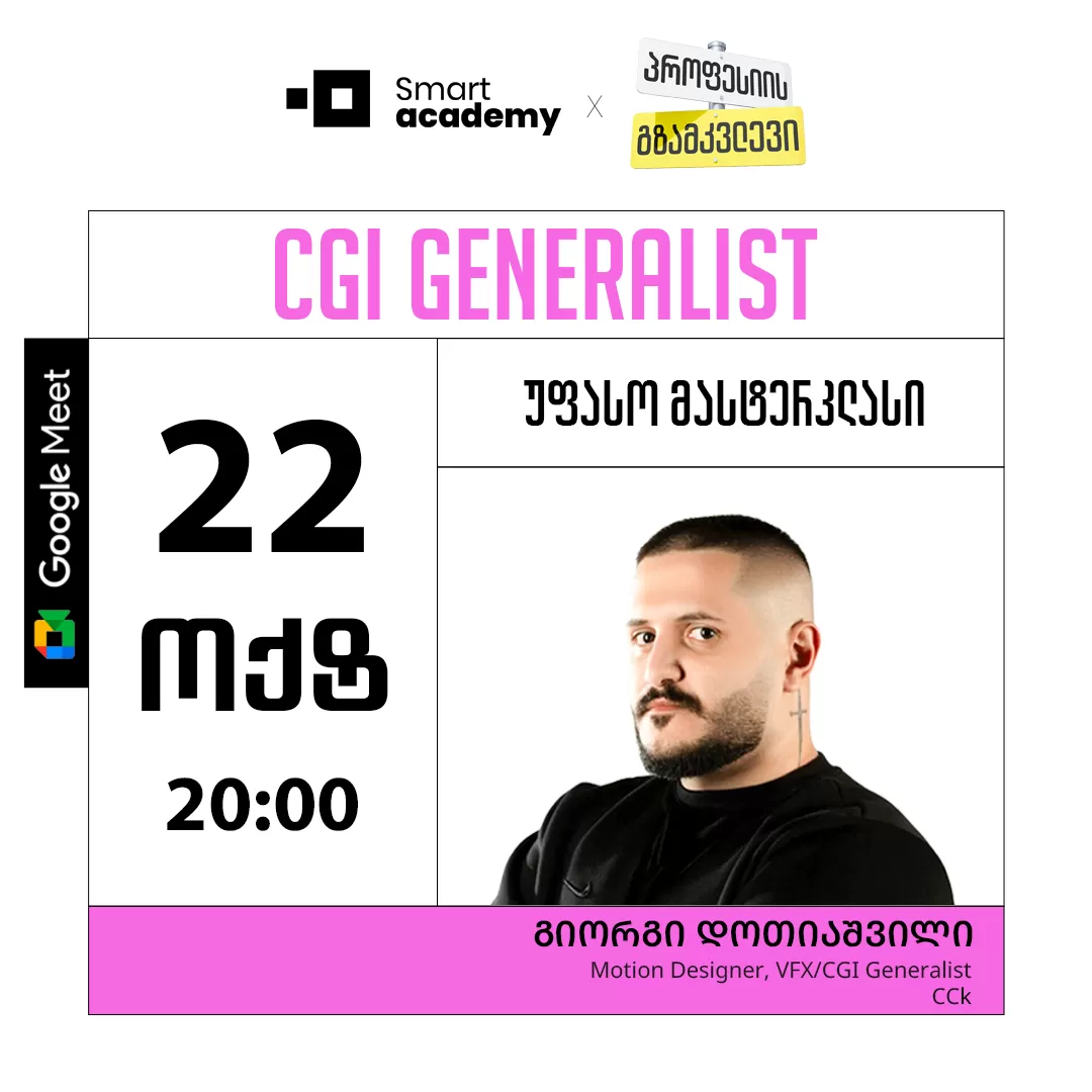 პროფესიის გზამკვლევი: CGI GENERALIST