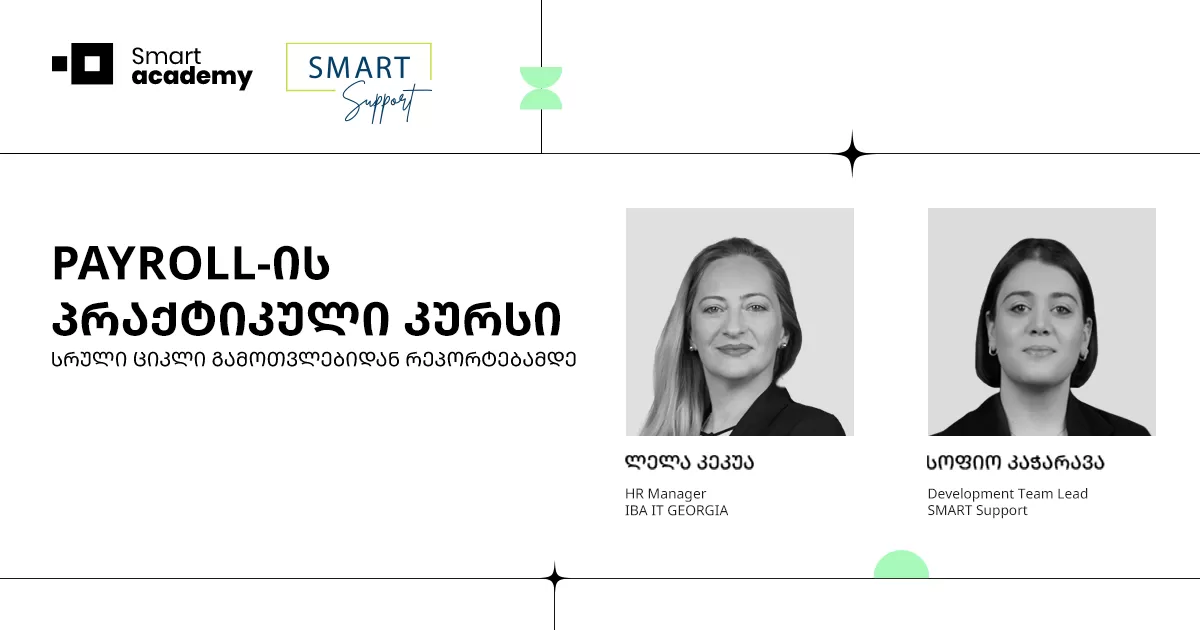 PAYROLL-ის პრაქტიკული კურსი: სრული ციკლი გამოთვლებიდან რეპორტებამდე
