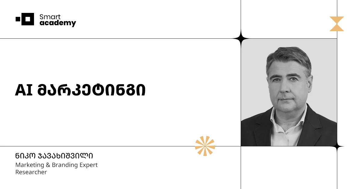 AI მარკეტინგის კურსი