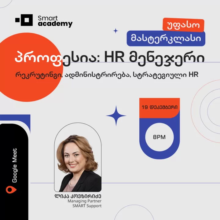 პროფესია - HR მენეჯერი: რეკრუტინგი, ადმინისტრირება, სტრატეგიული HR