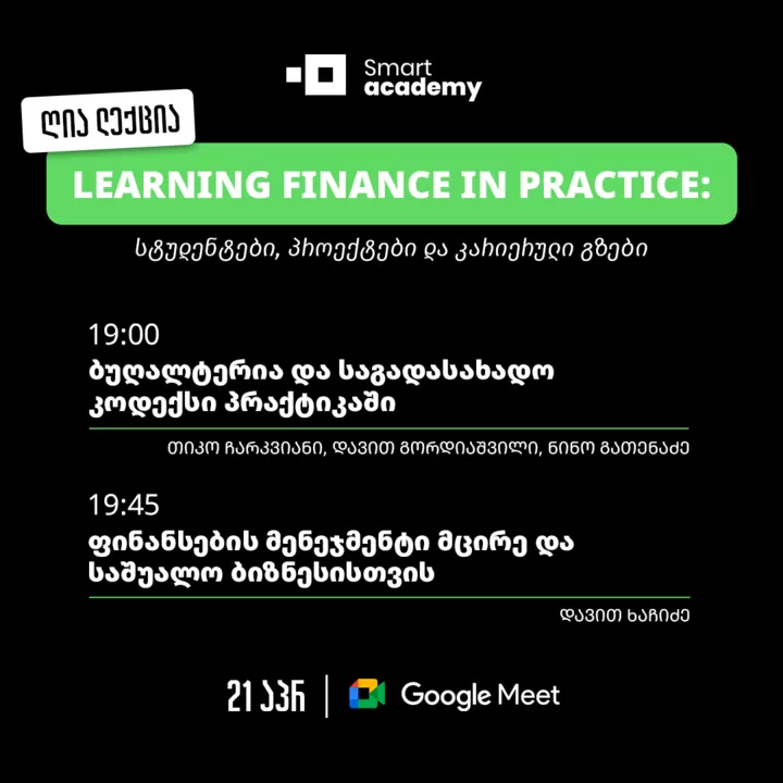 Learning Finance in Practice: სტუდენტები, პროექტები და კარიერული გზები