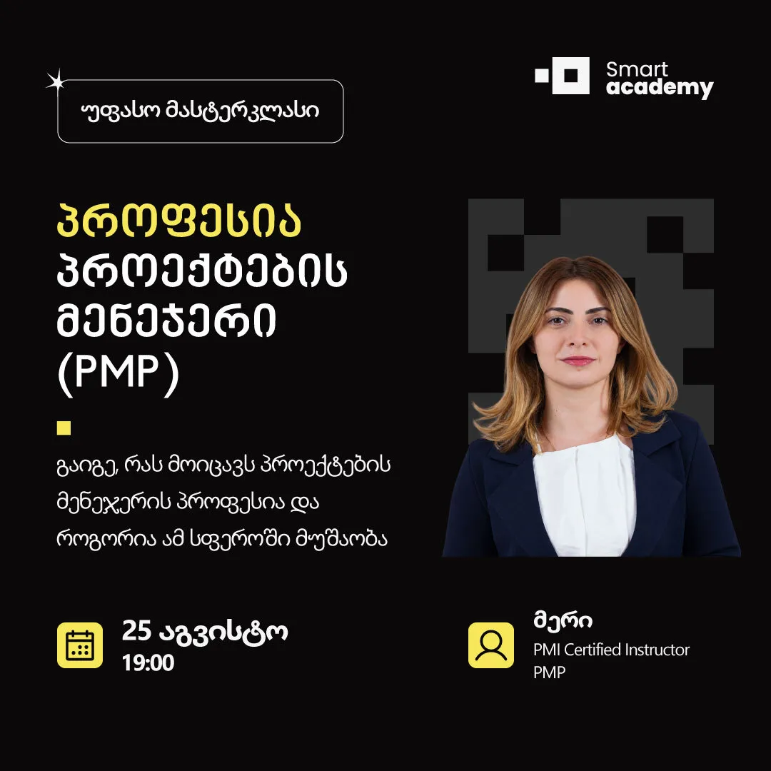 პროფესია: პროექტების მენეჯერი (PMP)