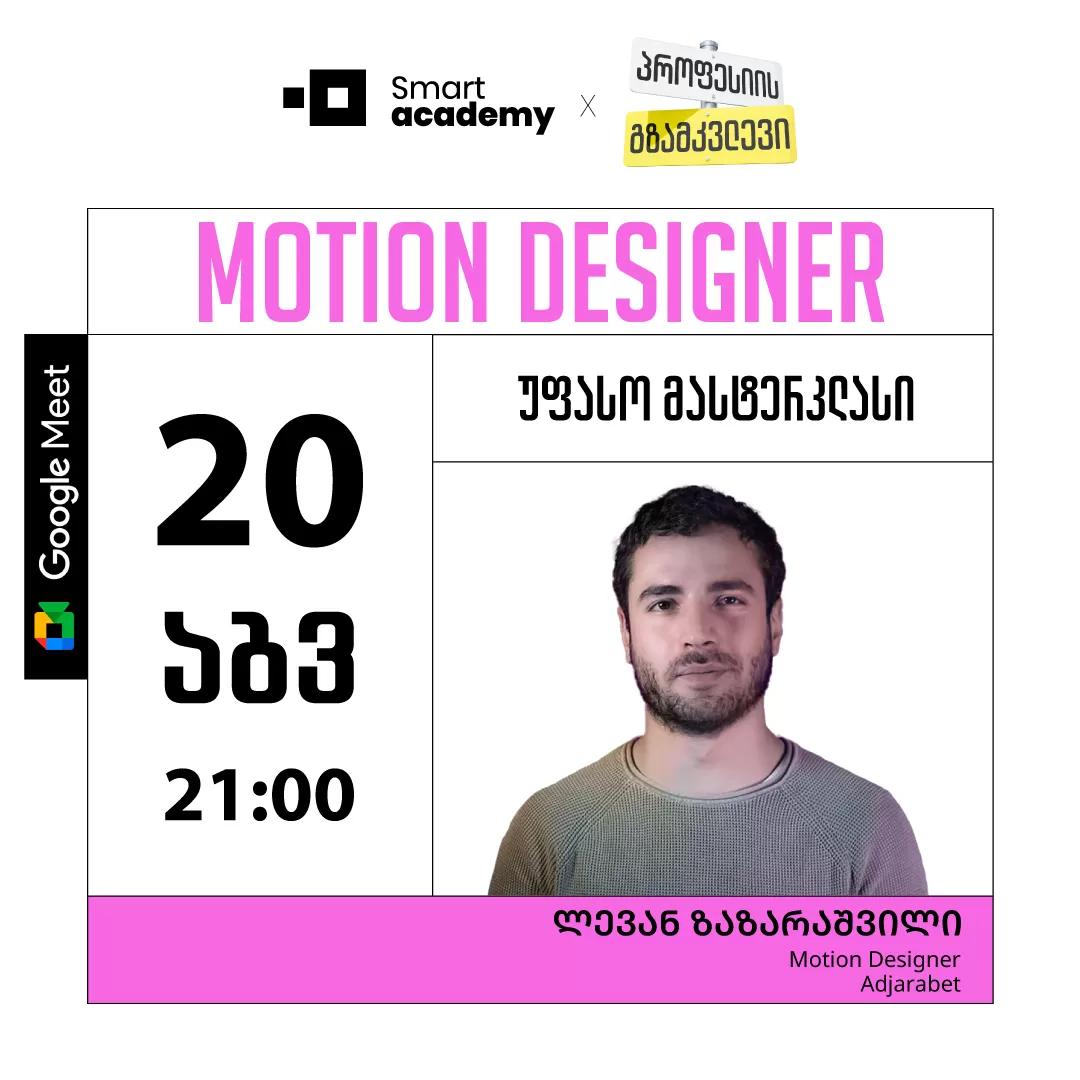 პროფესიის გზამკვლევი: Motion Designer