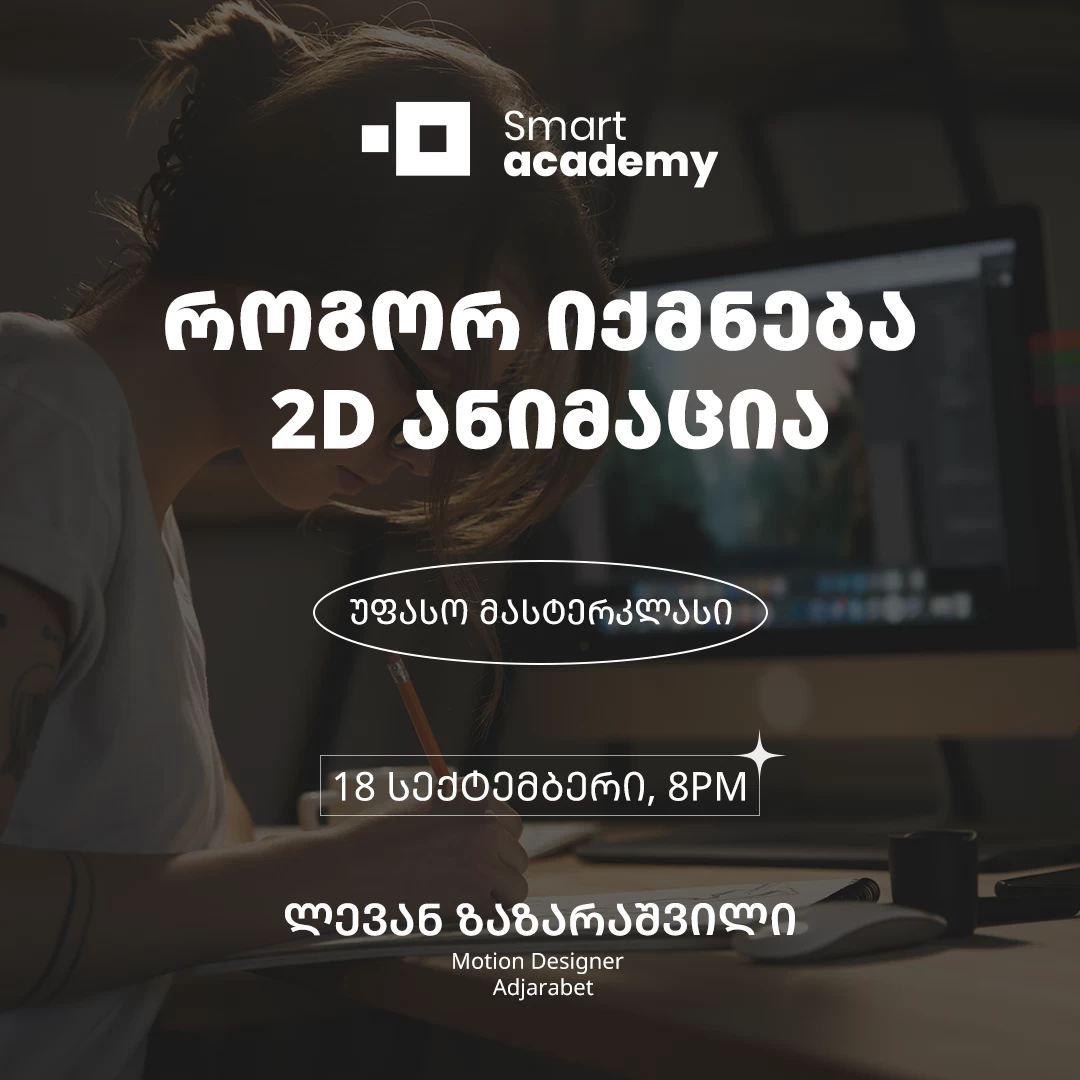 როგორ იქმნება 2D ანიმაცია