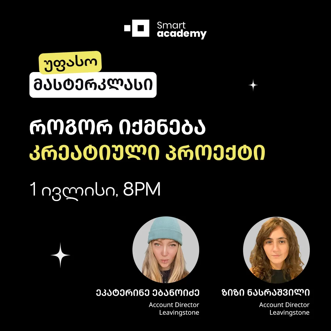 როგორ იქმნება კრეატიული პროექტი