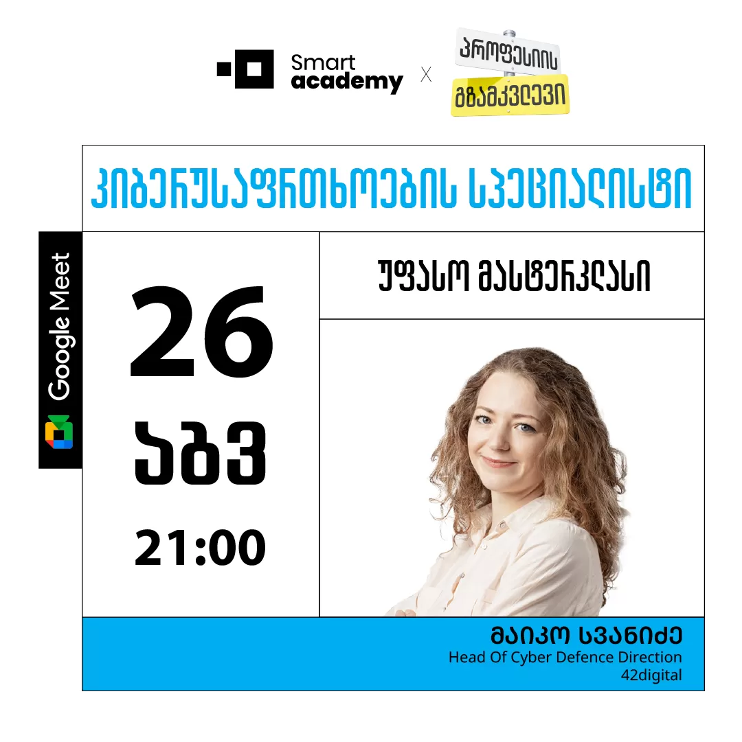 პროფესიის გზამკვლევი: კიბერუსაფრთხოების სპეციალისტი