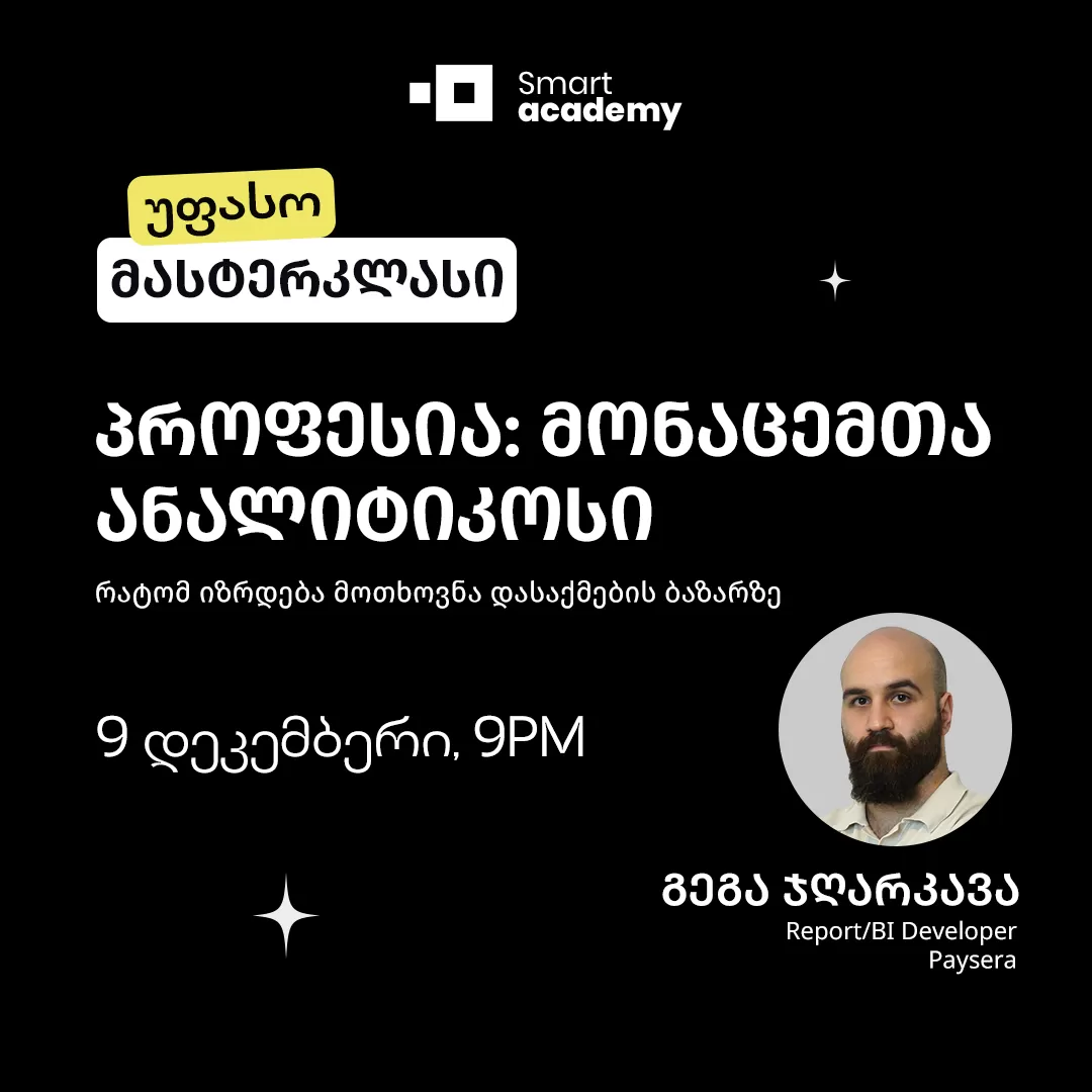 პროფესია: მონაცემთა ანალიტიკოსი