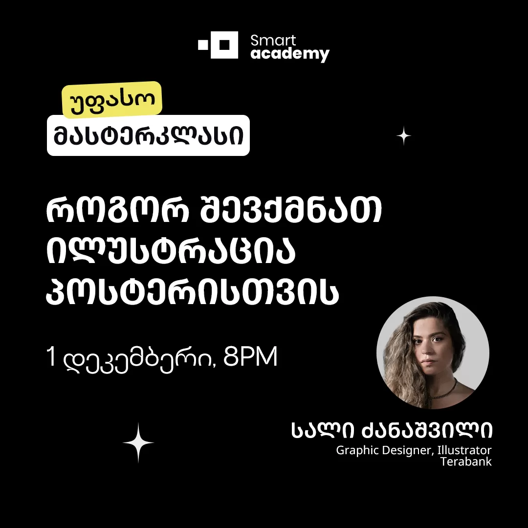როგორ შევქმნათ ილუსტრაცია პოსტერისთვის