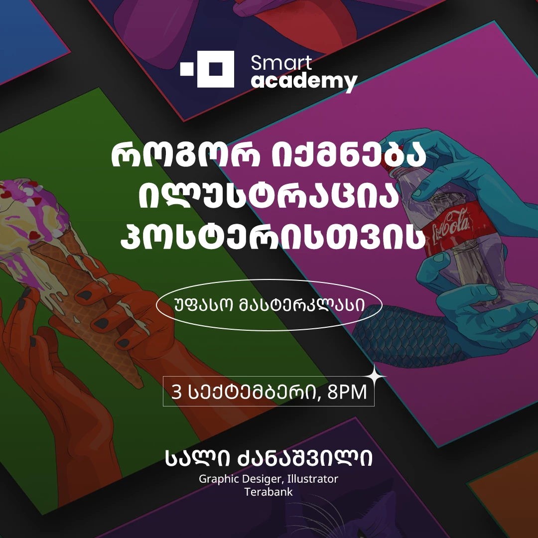 როგორ იქმნება ილუსტრაცია პოსტერისთვის