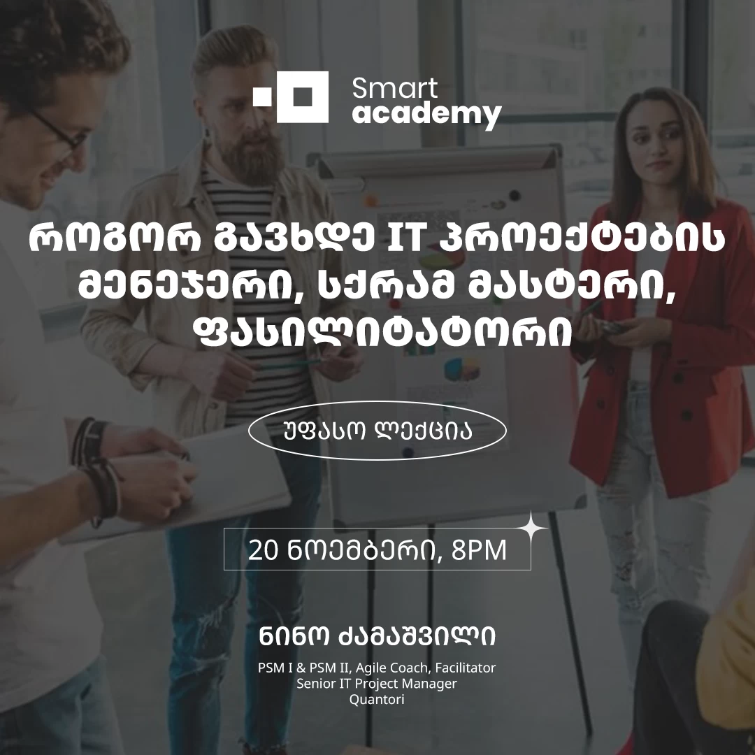როგორ გავხდე IT პროექტების მენეჯერი, სქრამ მასტერი, ფასილიტატორი