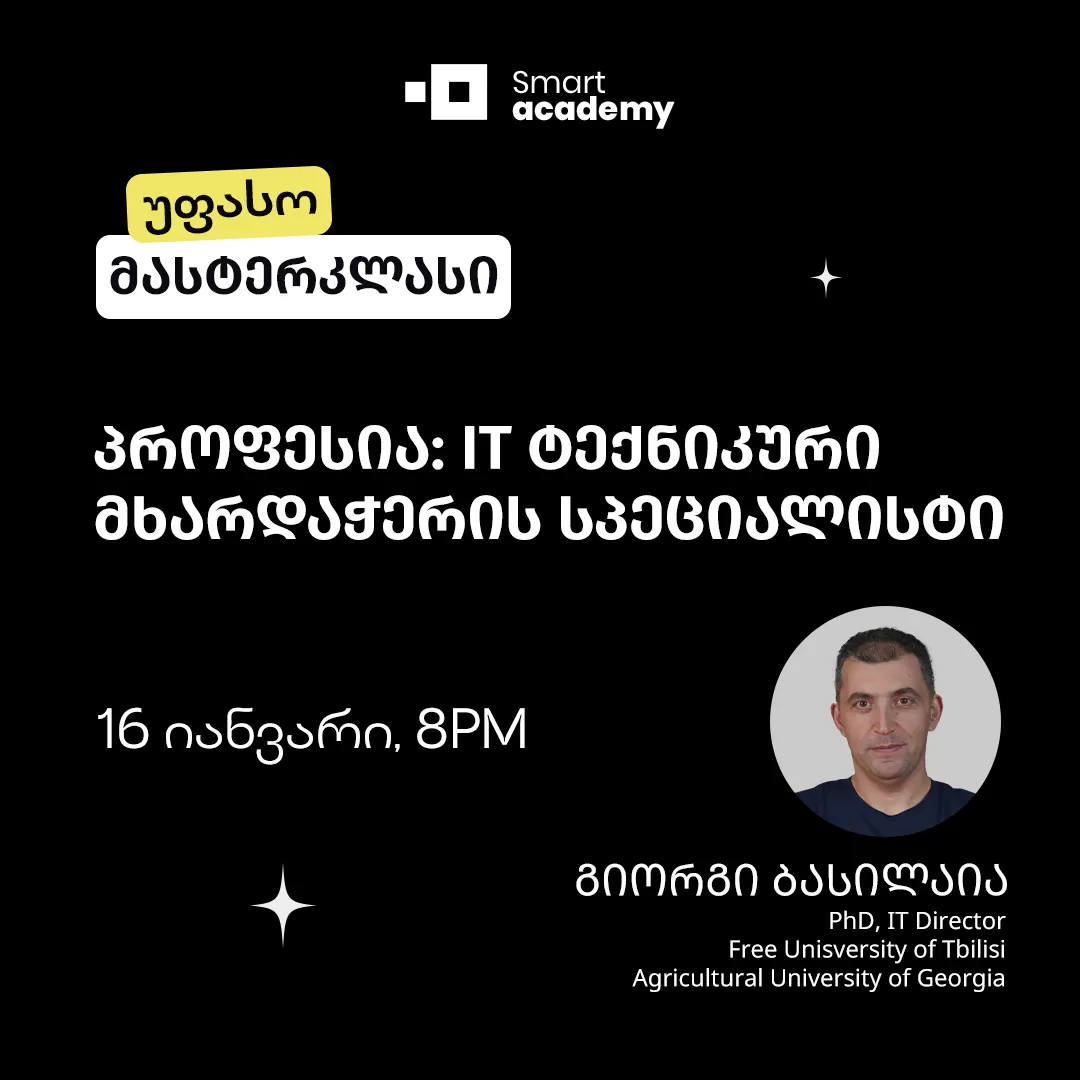 პროფესია: IT ტექნიკური მხარდაჭერის სპეციალისტი