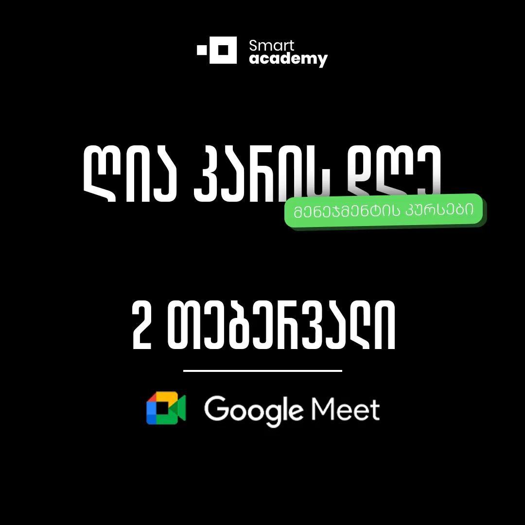 ღია კარის დღე - მენეჯმენტის მიმართულება