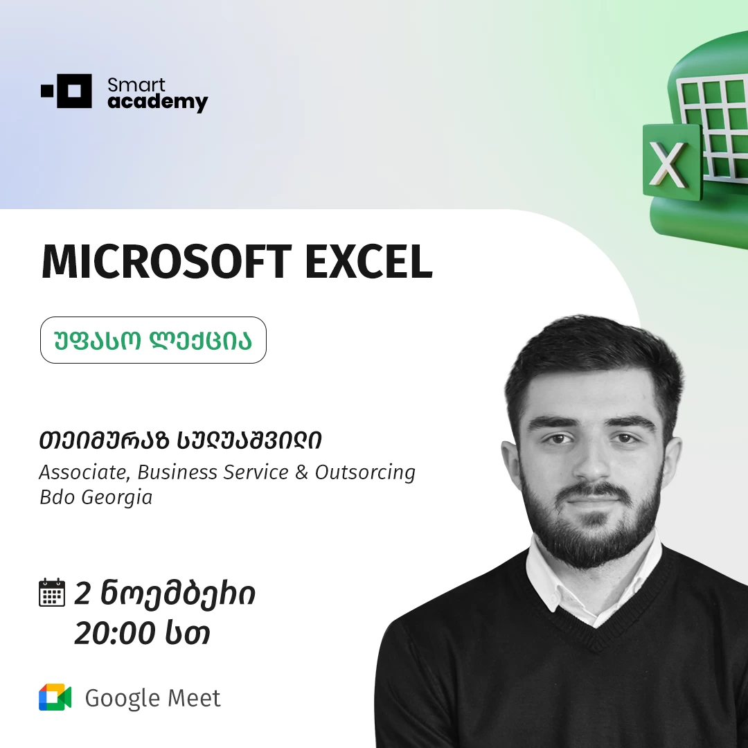 Microsoft Excel - უფასო ლექცია