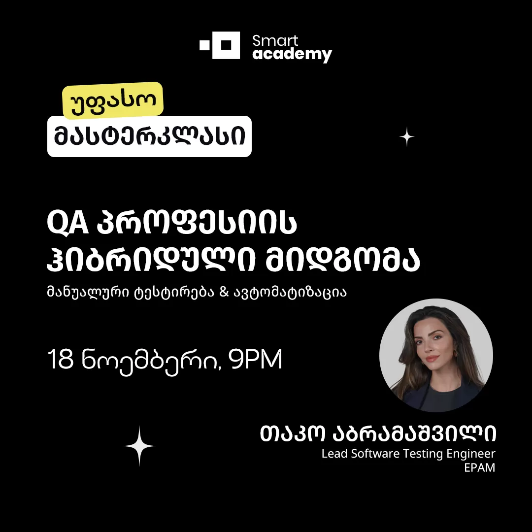 QA პროფესიის ჰიბრიდული მიდგომა: მანუალური ტესტირება & ავტომატიზაცია