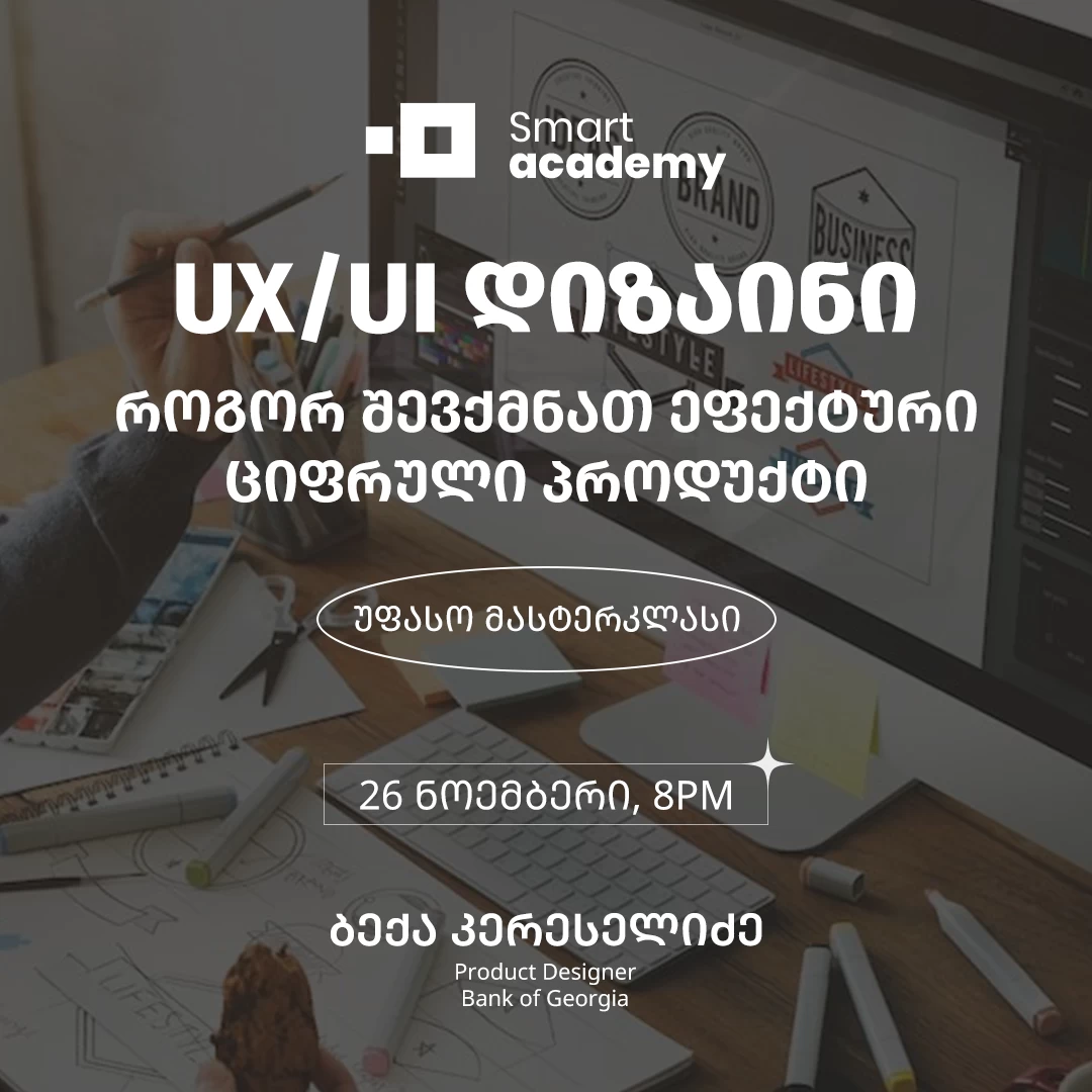 UX/UI დიზაინი: როგორ შევქმნათ ეფექტური ციფრული პროდუქტი