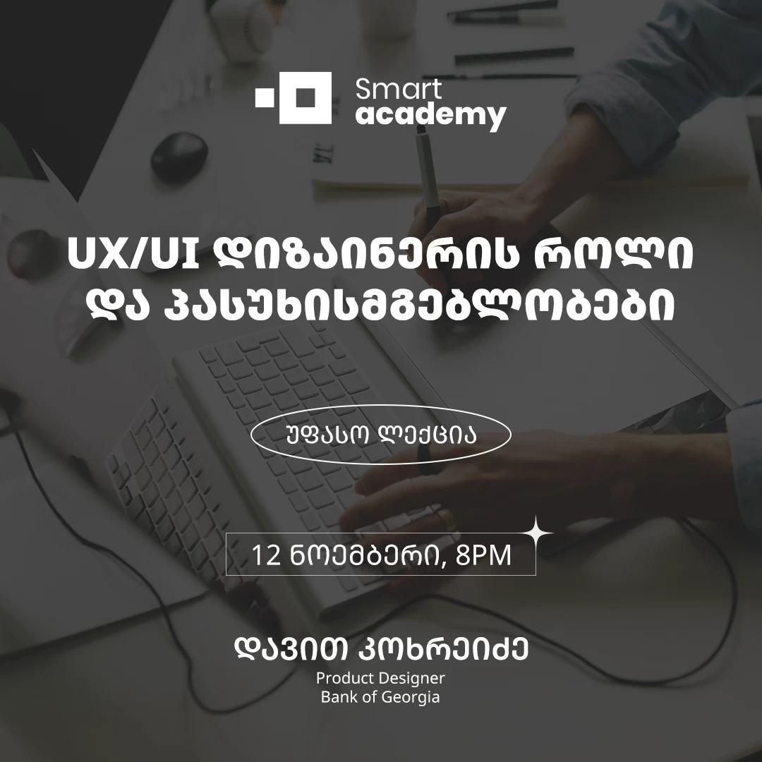 UI/UX დიზაინერის როლი და პასუხისმგებლობები