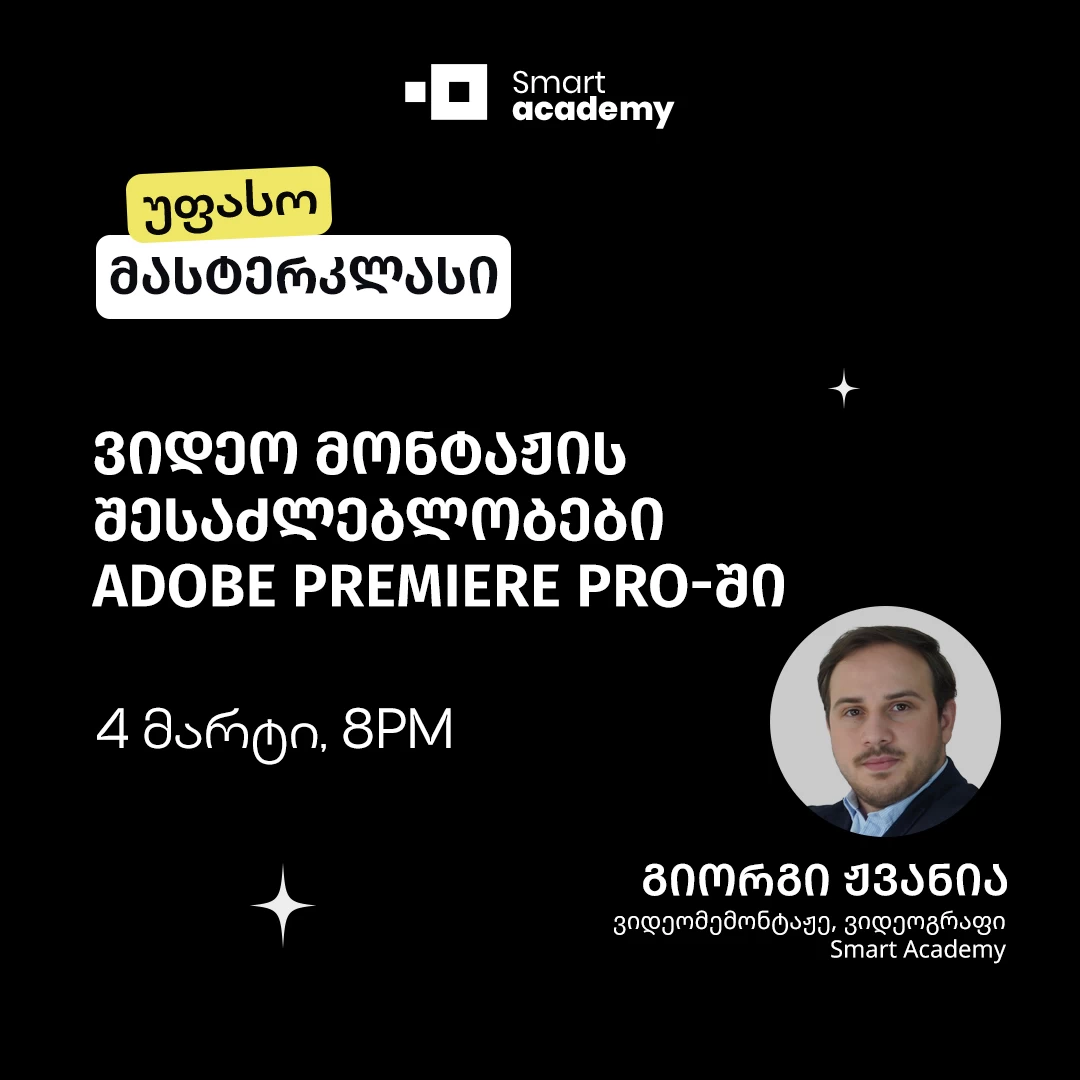 ვიდეო მონტაჟის შესაძლებლობები Adobe Premiere Pro-ში